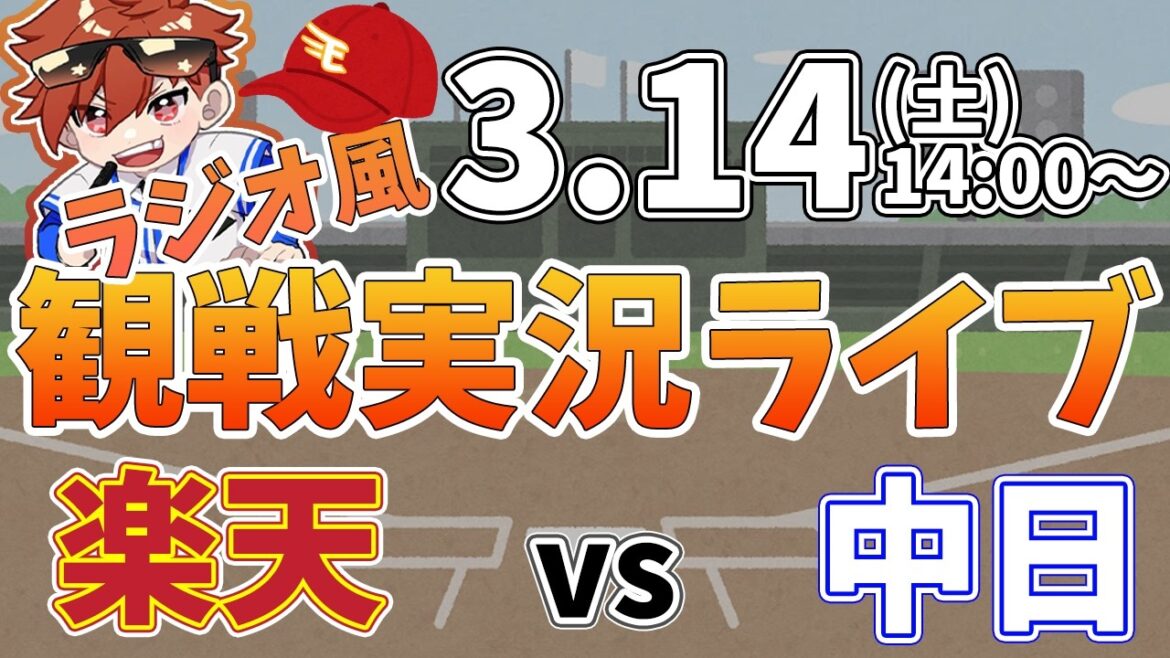 楽天イーグルス VS 中日ドラゴンズ オープン戦 3/14【ラジオ実況風同時観戦視聴配信ライブ】