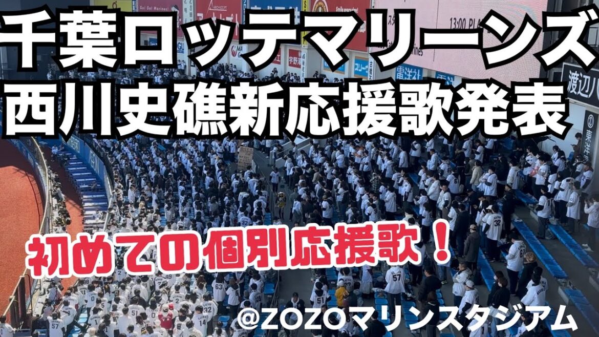 千葉ロッテマリーンズ 西川史礁新応援歌発表