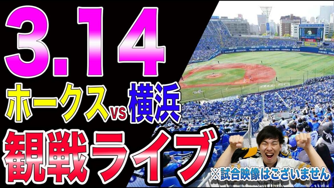 [オープン戦]福岡ソフトバンクホークスvs横浜DeNAベイスターズの観戦ライブ!!※中継映像はございません