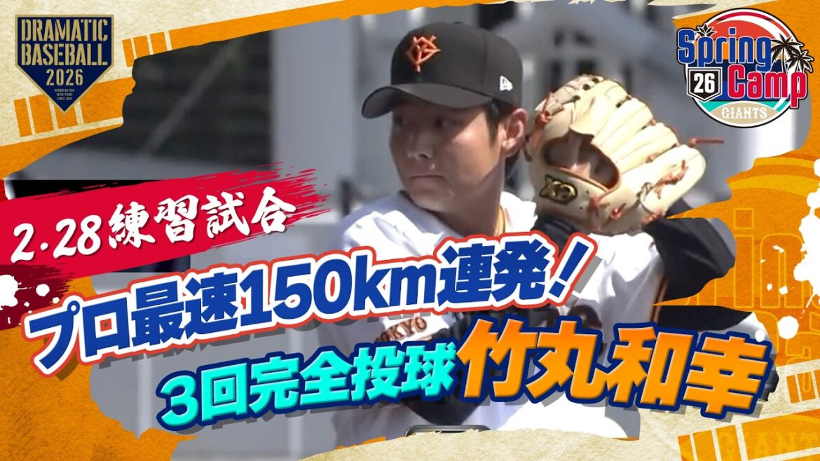 【プロ最速150km連発！】ドラ1 "竹丸和幸" 3回パーフェクト投球【巨人×サムスン・ライオンズ】