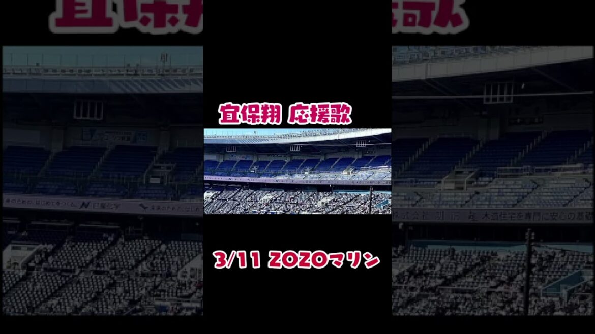宜保翔 応援歌 ZOZOマリン 26/3/11 #shorts #short #プロ野球 #npb #応援歌  #オリックスバファローズ#オリックス応援歌 #宜保翔  #zozoマリンスタジアム