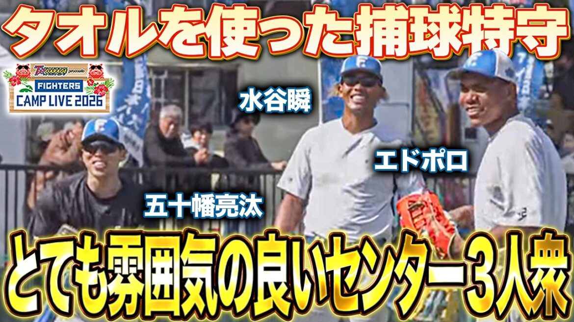 【楽しそうすぎ】水谷瞬/五十幡亮汰/エドポロケイン タオルを使ったバックホーム捕球体勢練習＜2/18ファイターズ春季キャンプ2026＞
