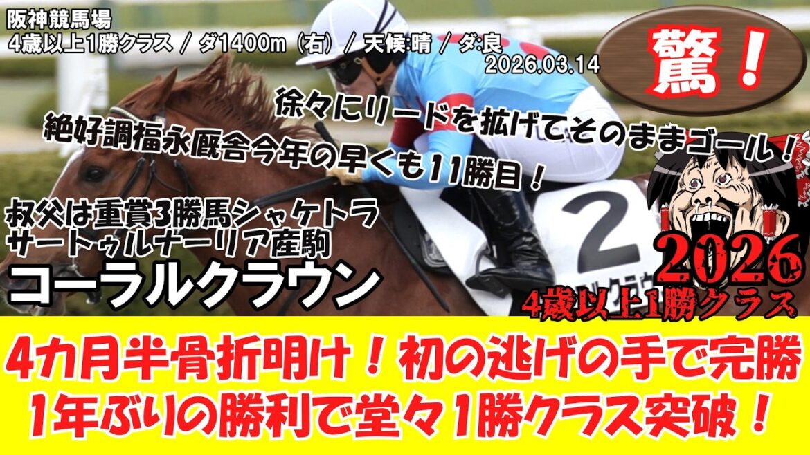 【競馬】 驚き！4カ月半骨折明け！初の逃げの手で完勝！ 4歳以上1勝クラス (2026.03.14・阪神7R) 2026 / コーラルクラウン