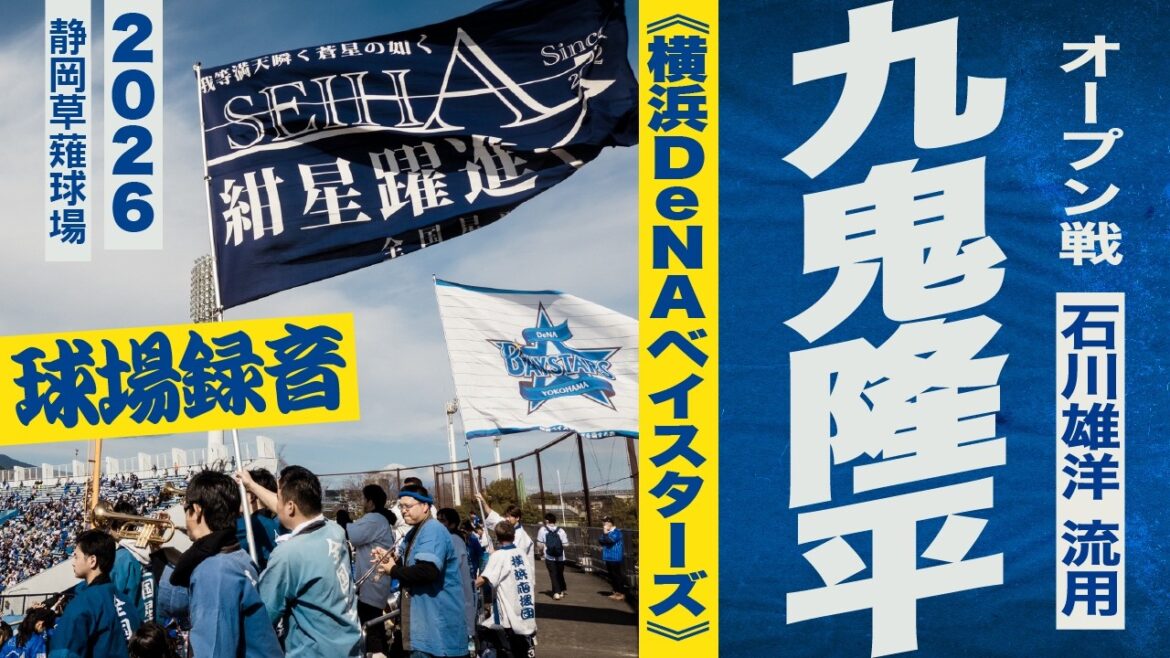 高音質🎺【石川雄洋 流用】九鬼隆平 選手応援歌《横浜DeNAベイスターズ》2026静岡草薙球場