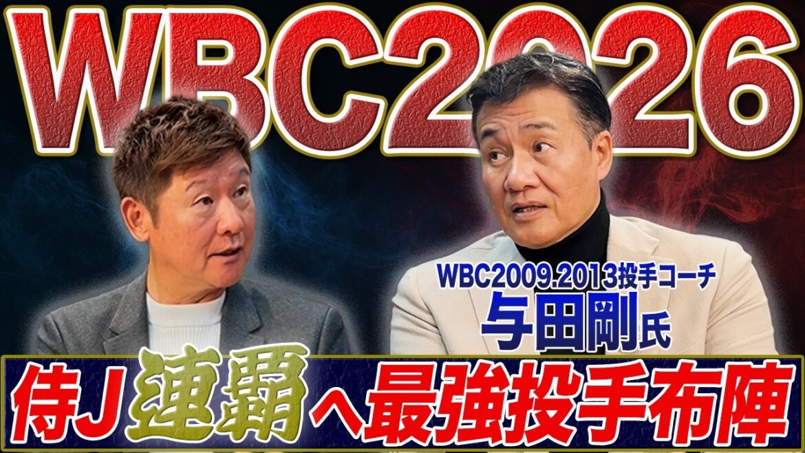 【WBC2026】与田剛&阿波野秀幸が選ぶ侍ジャパン連覇へのキーマンと最強投手布陣。