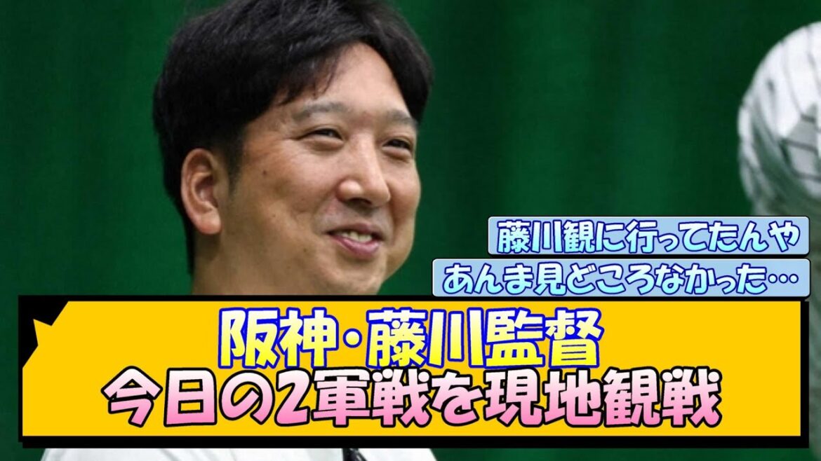 阪神・藤川監督 今日の2軍戦を現地観戦