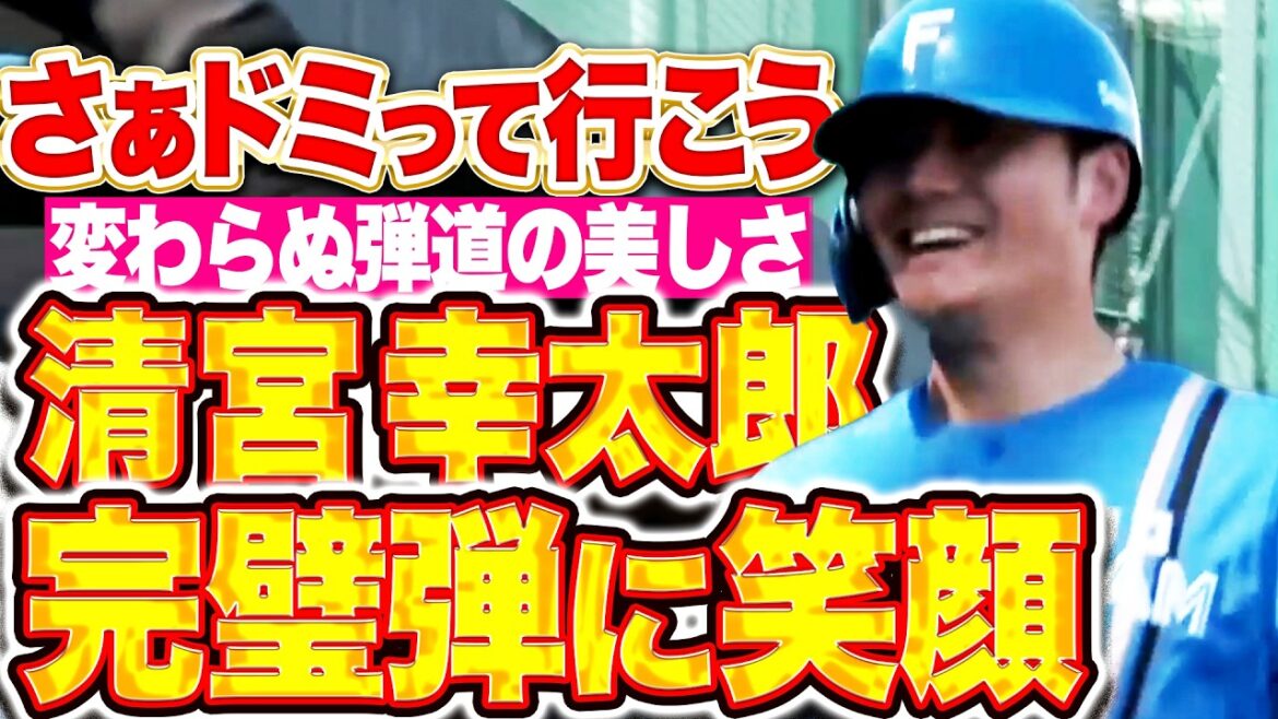 【ドミって行こう】清宮幸太郎『変わらぬ弾道の美しさ…完璧HRに笑顔弾けた!!』
