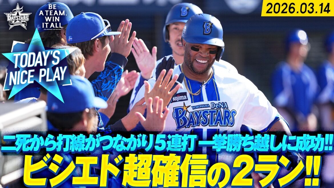 【二死からの猛攻】つながるベイスターズ打線『ビシエドの“超確信2ラン” 含む5連打で一挙勝ち越しに成功！』｜2026.3.14の注目シーン