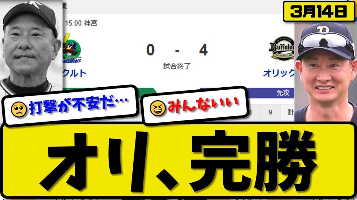 【オープン戦】オリックスバファローズがヤクルトスワローズに4-0で勝利…3月14日完勝…先発九里6回無失点…横山&紅林&森&廣岡が活躍【最新・なんJ・2ch】プロ野球