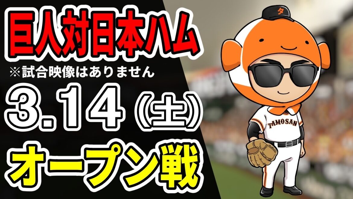 【巨人オープン戦】3/14 巨人 対 日本ハムファイターズをみんなで応援するライブ！巨人戦を生配信中！！【読売ジャイアンツ】