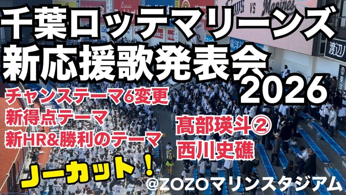千葉ロッテマリーンズ 新応援歌発表会