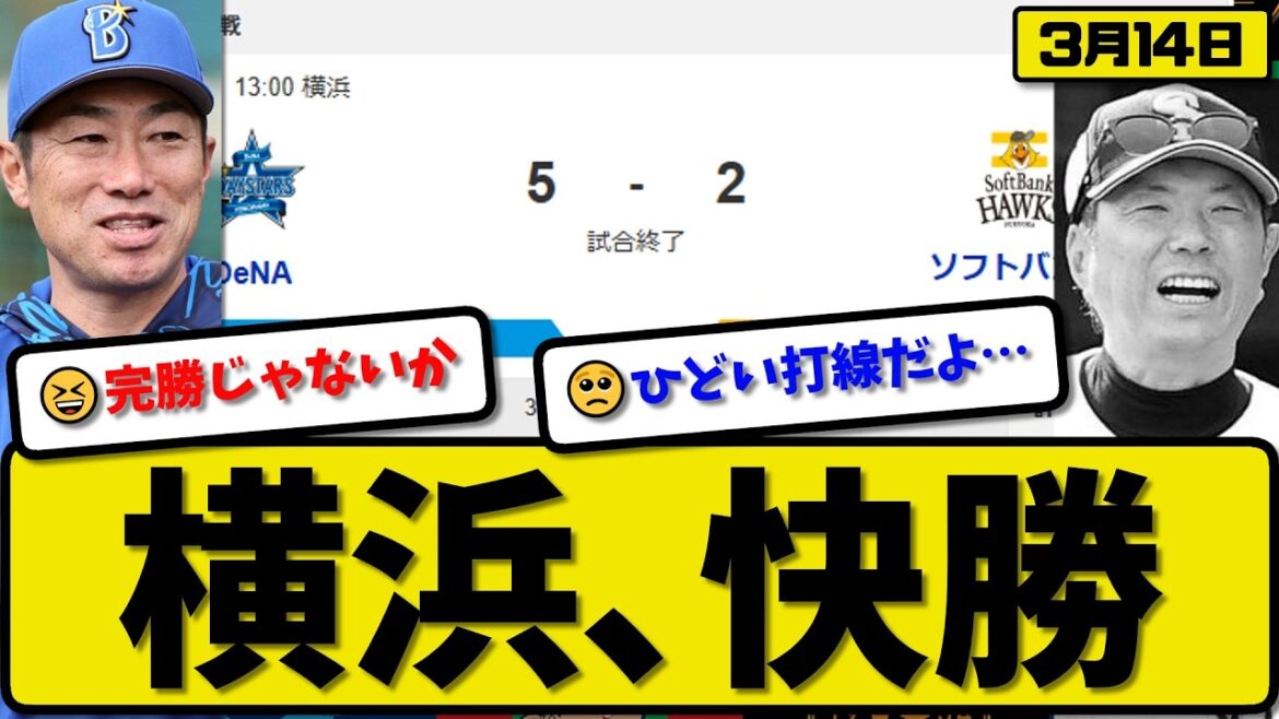 【オープン戦】横浜ベイスターズがソフトバンクホークスに5-2で勝利…3月14日快勝…先発東4回2失点…ビシエド&九鬼&勝又が活躍【最新・なんJ・2ch】プロ野球