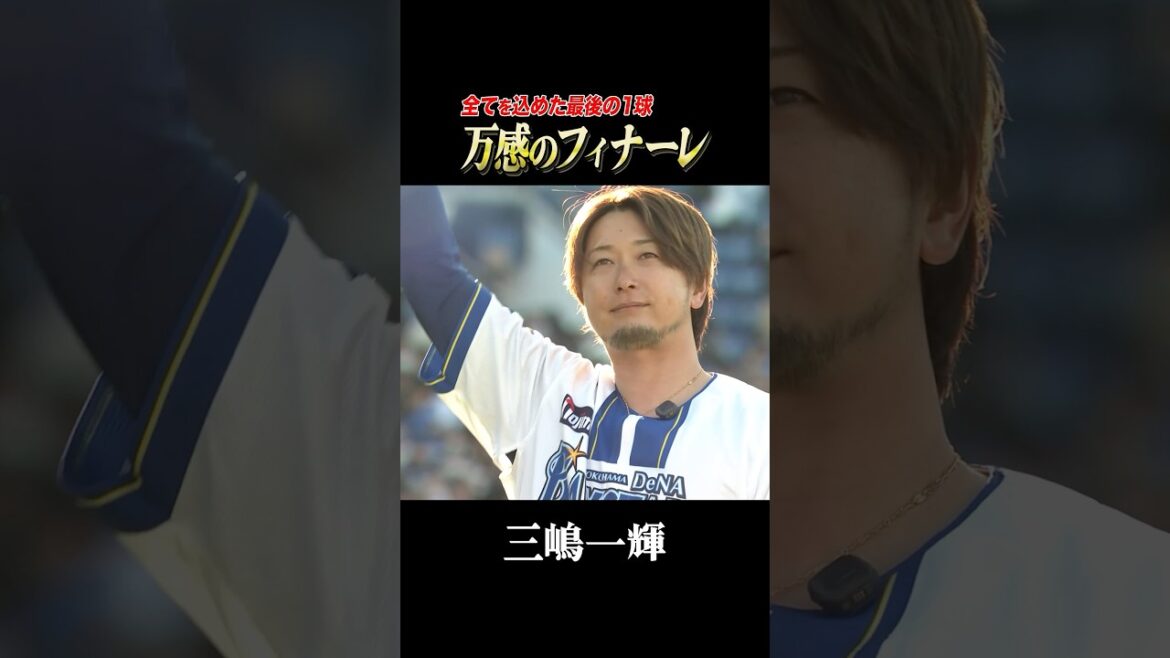 三嶋一輝、全てを込めた最後の1球！