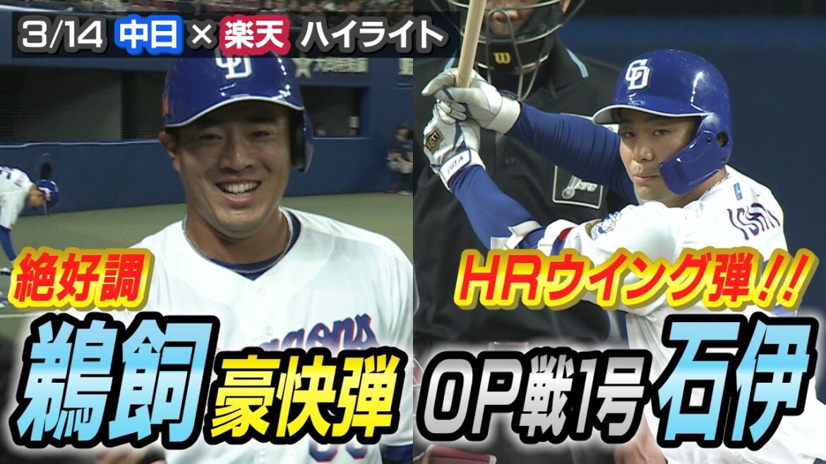 絶好調 鵜飼豪快弾 ・HRウィング弾！！OP戦１号 石伊【3/14 オープン戦 中日×楽天 ハイライト】