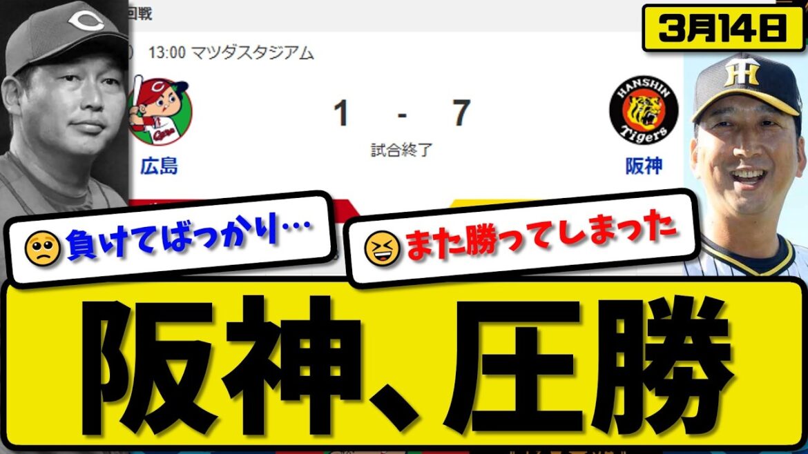 【オープン戦】阪神タイガースが広島カープに7-1で勝利…3月14日圧勝…先発髙橋5回無失点…中川&近本&糸原&髙寺が活躍【最新・なんJ・2ch】プロ野球