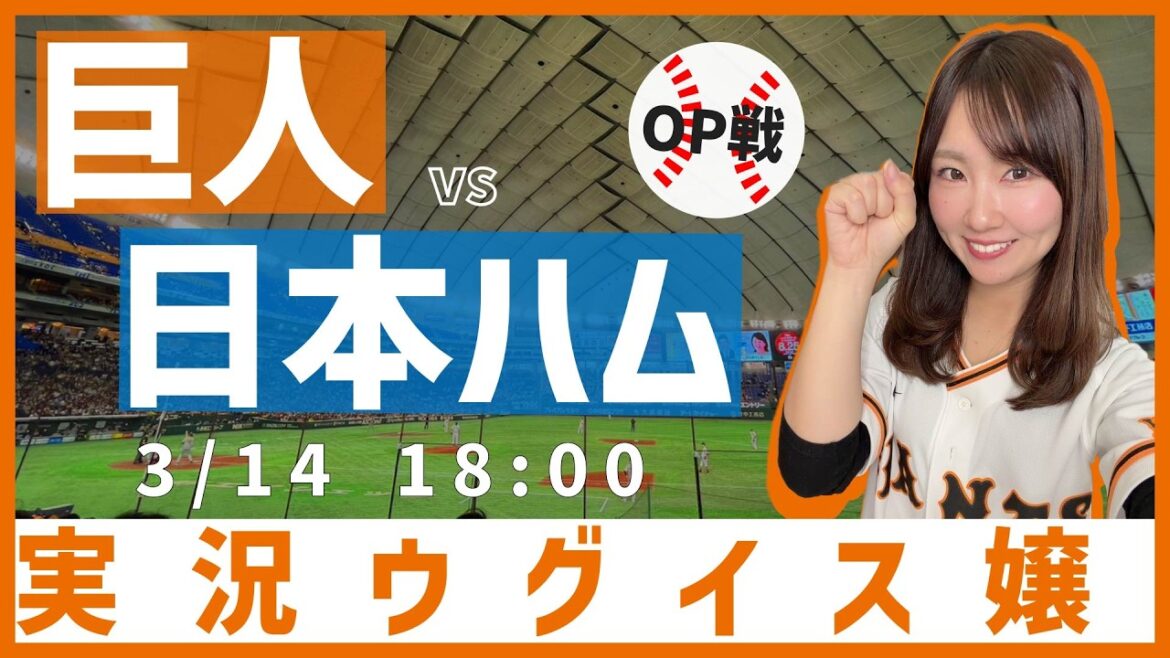 読売ジャイアンツ vs 北海道日本ハムファイターズ【実況ウグイス嬢】3/14 読売ジャイアンツ vs 北海道日本ハムファイターズ【実況ウグイス嬢】3/14