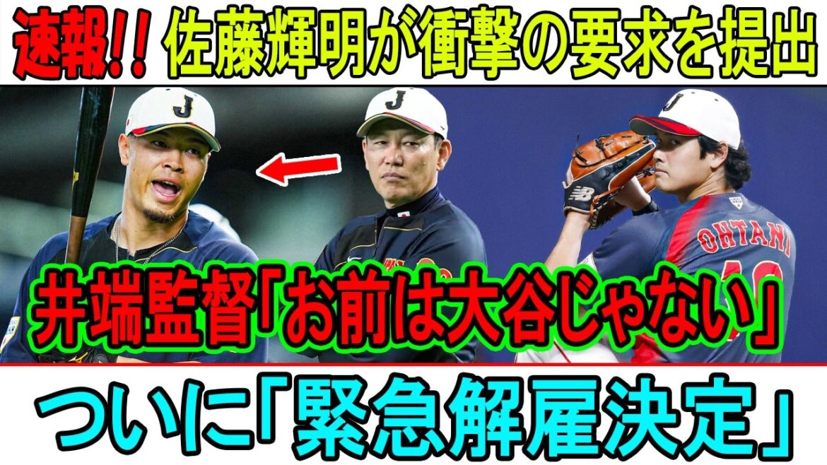 佐藤輝明が反旗!! 井端監督激怒「お前は大谷じゃない」代表追放の裏側