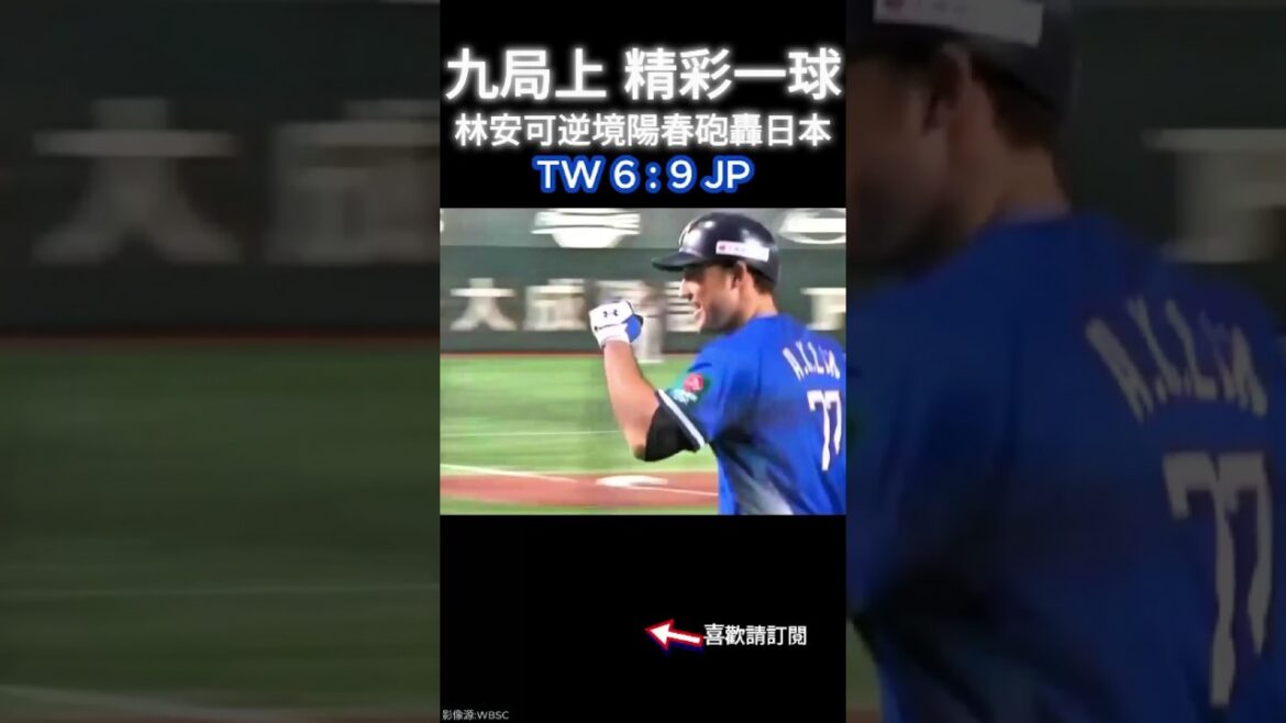 2024 中職尚勇的一刻 12 #林安可 #台灣尚勇 #陽春砲 #全壘打 #世界棒球12強 #台灣棒球 #wbsc
