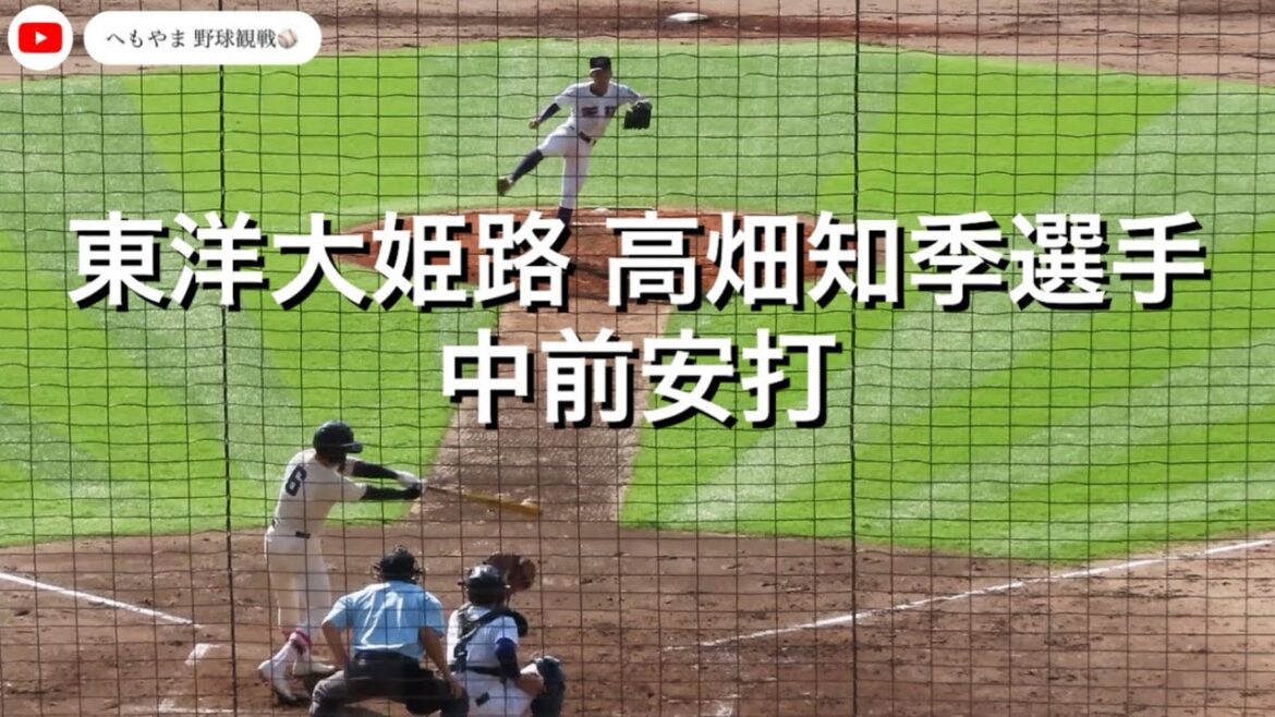 東洋大姫路 高畑知季選手 中前安打