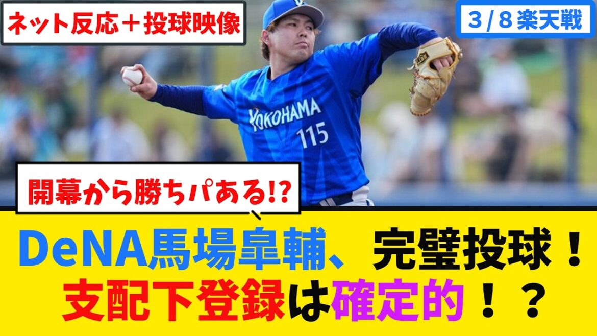 【支配下確定】DeNA馬場皐輔、巨人戦力外からの大逆襲！相川監督も絶賛した「魔球スプリット」と精密な低めへの制球力を徹底分析！【プロ野球オープン戦】