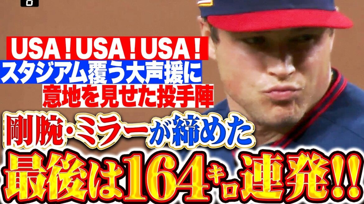 【U.S.A.!! U.S.A.!!】アメリカ投手陣『最後は剛腕ミラーが164km/h連発!!! カナダ打線の反撃を退ける!!!』