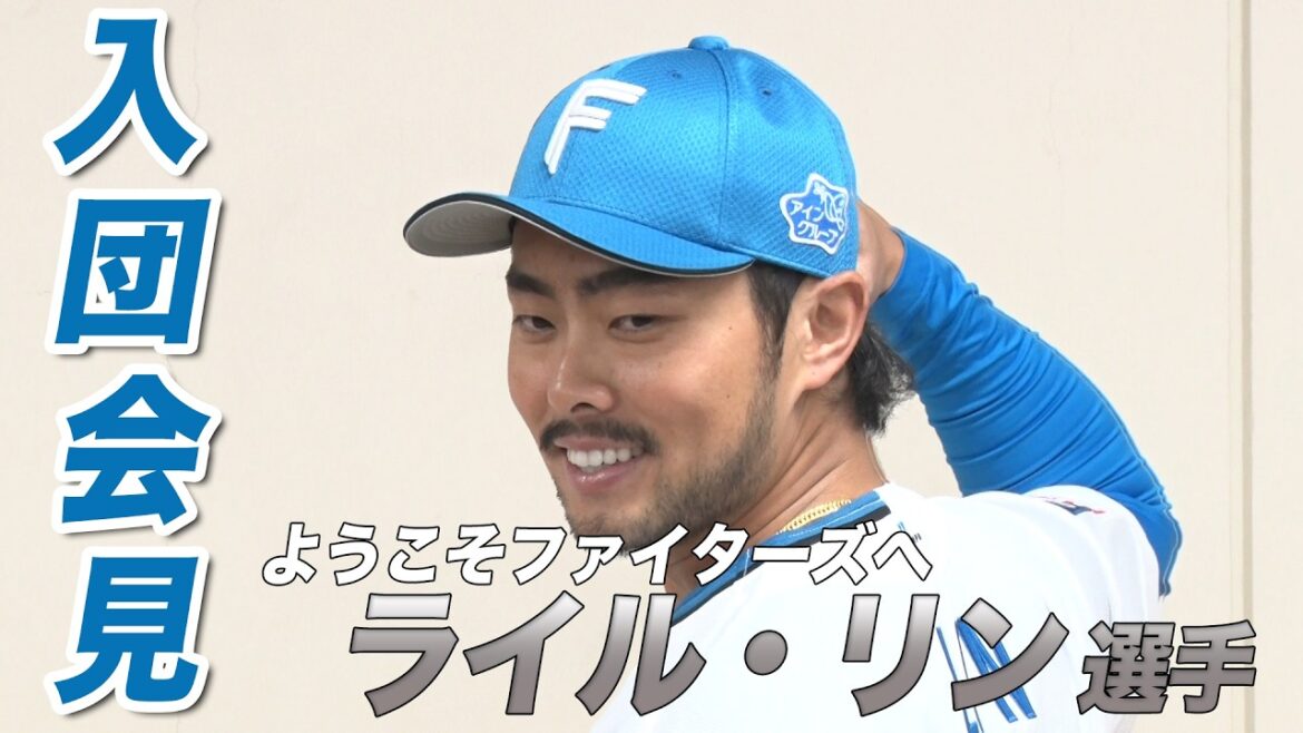 【入団会見】ライル・リン選手 【WELCOME TO FIGHTERS】