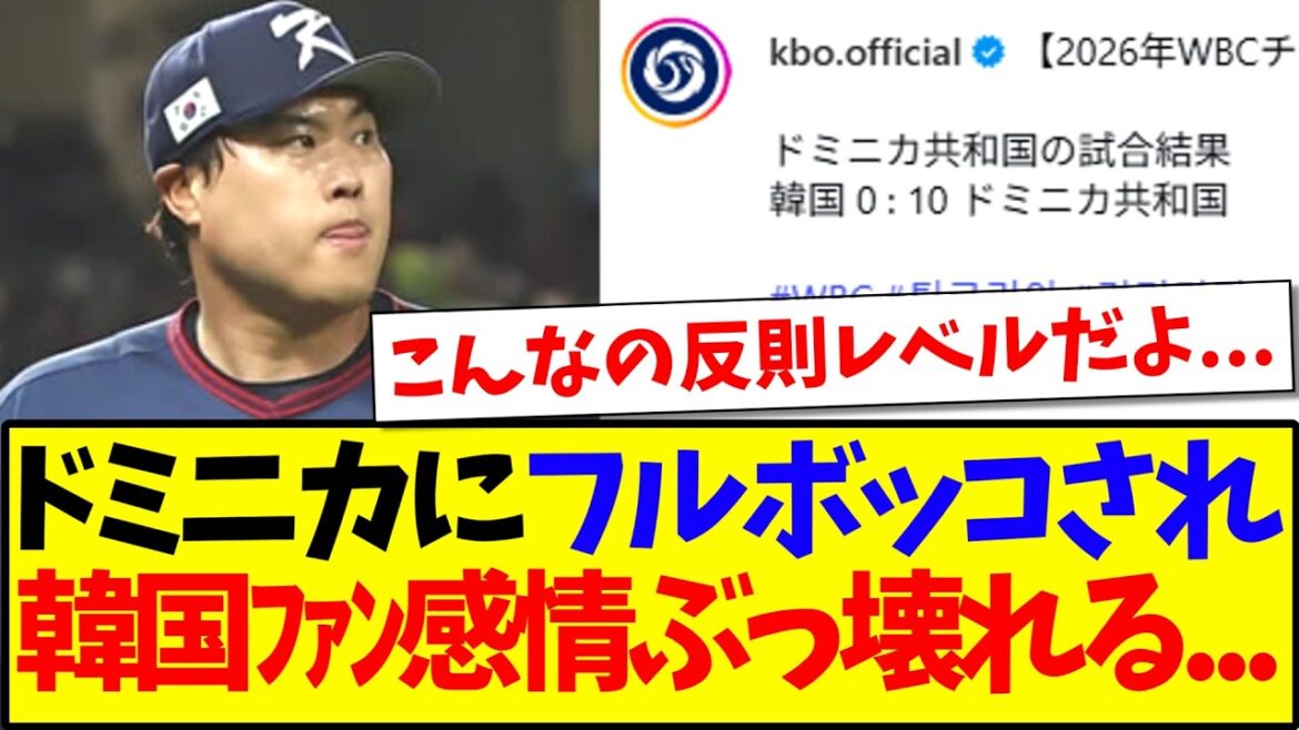 【韓国の反応】ドミニカにフルボッコされてしまい、心まで粉砕された韓国野球ファンの反応がこちらwww