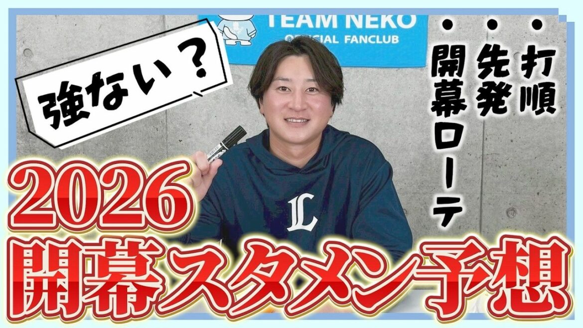 【2026シーズン開幕】埼玉西武ライオンズ開幕スタメンを金子侑司が本気予想
