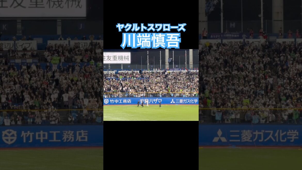 #川端慎吾 #引退セレモニー #応援歌 #東京ヤクルトスワローズ