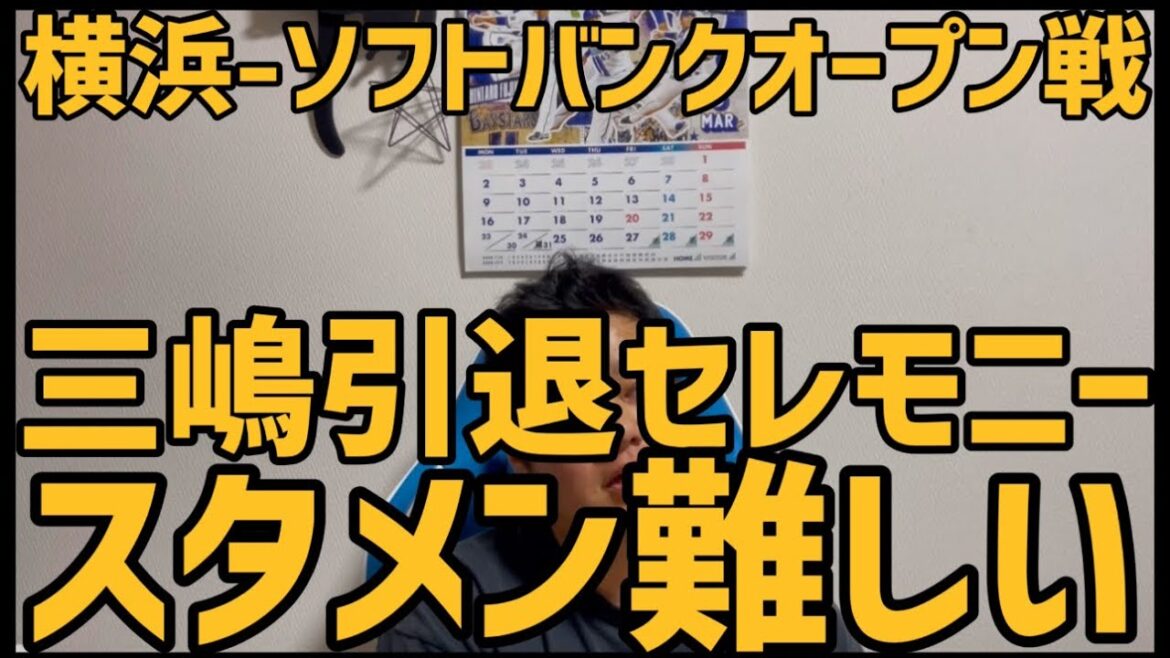 3月14日横浜-ソフトバンク　オープン戦　三嶋引退セレモニー　スタメン難しい