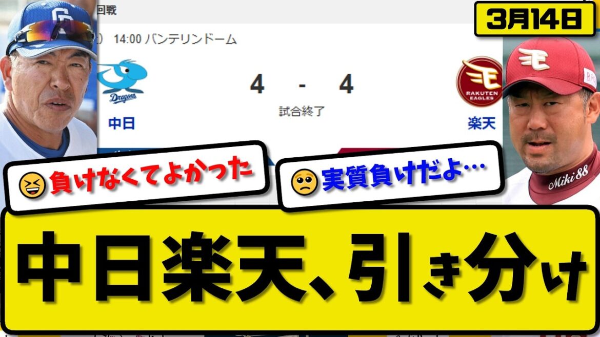 【オープン戦】中日ドラゴンズと楽天イーグルが4-4で引き分け…3月14日…中日先発松葉4.1回4失点…楽天先発瀧中5回3失点…鵜飼&石伊&石川&マッカスカー&宗山&浅村が活躍【最新・なんJ】プロ野球