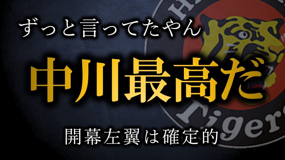 藤川政権2年目で中川選手が開幕スタメン濃厚に、これは本当に凄いぞ【阪神タイガース】