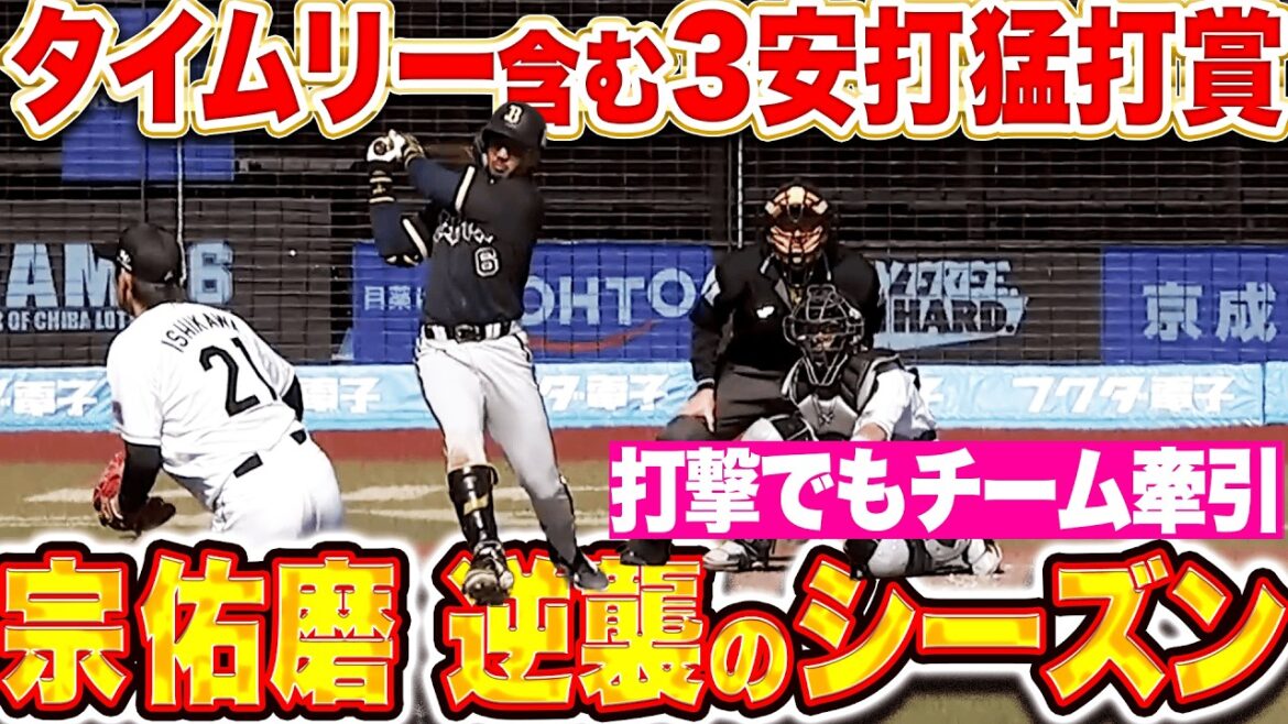 【逆襲のシーズン】宗佑磨『打撃でもチーム牽引する…タイムリー含む3安打猛打賞！』