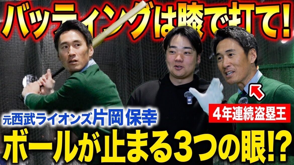 【最多安打の秘訣】WBC戦士・片岡保幸の『勝負を決めるバッティングの極意』！3つの目でボールを捉えろ！？