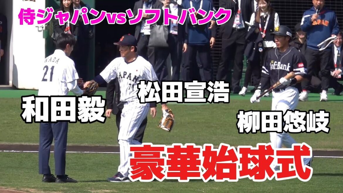 【豪華すぎ】侍ジャパン戦で始球式！和田毅・松田宣浩・柳田悠岐が夢の共演！　侍ジャパンvsソフトバンクホークス　2026.2.22