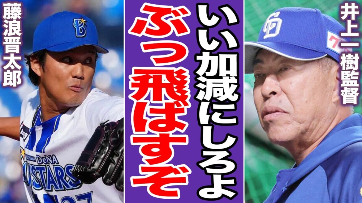 中日戦だけ荒れる藤浪晋太郎に井上監督激怒！谷繁氏も指摘したDeNAの「わざと中日に当てている」疑惑の真相。オール左打者並べの正当性とDeNAの非情な戦略【プロ野球】