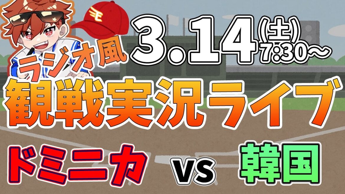 WBC　ドミニカ共和国 VS 韓国  3/14【同時観戦風視聴配信ライブ】