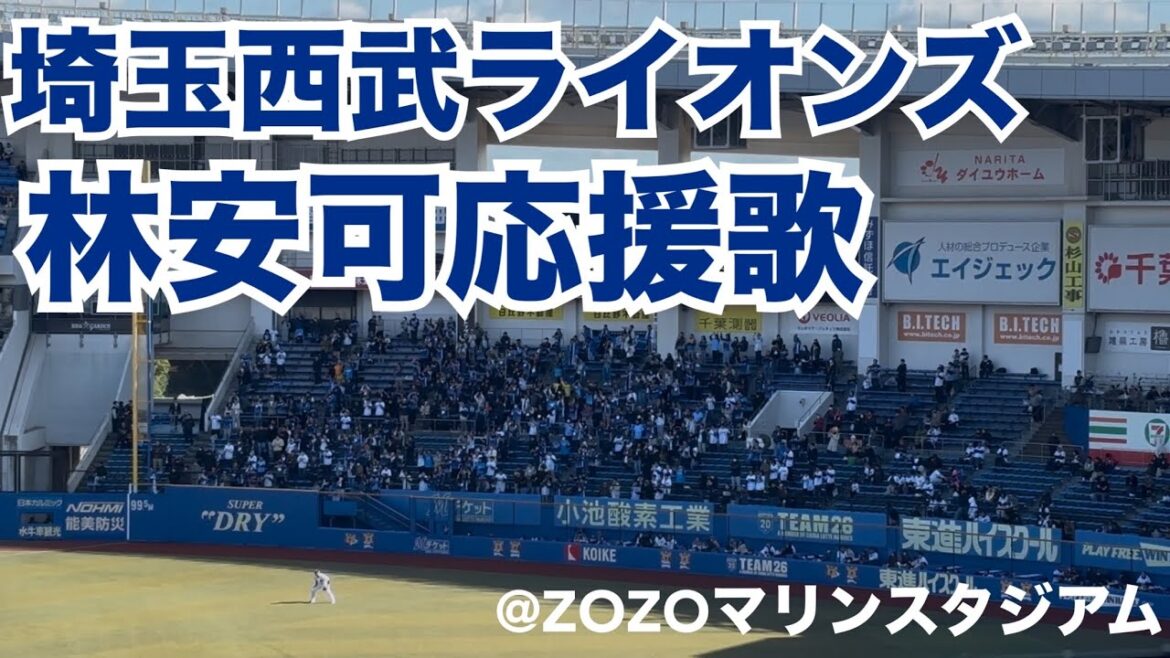 埼玉西武ライオンズ 林安可応援歌