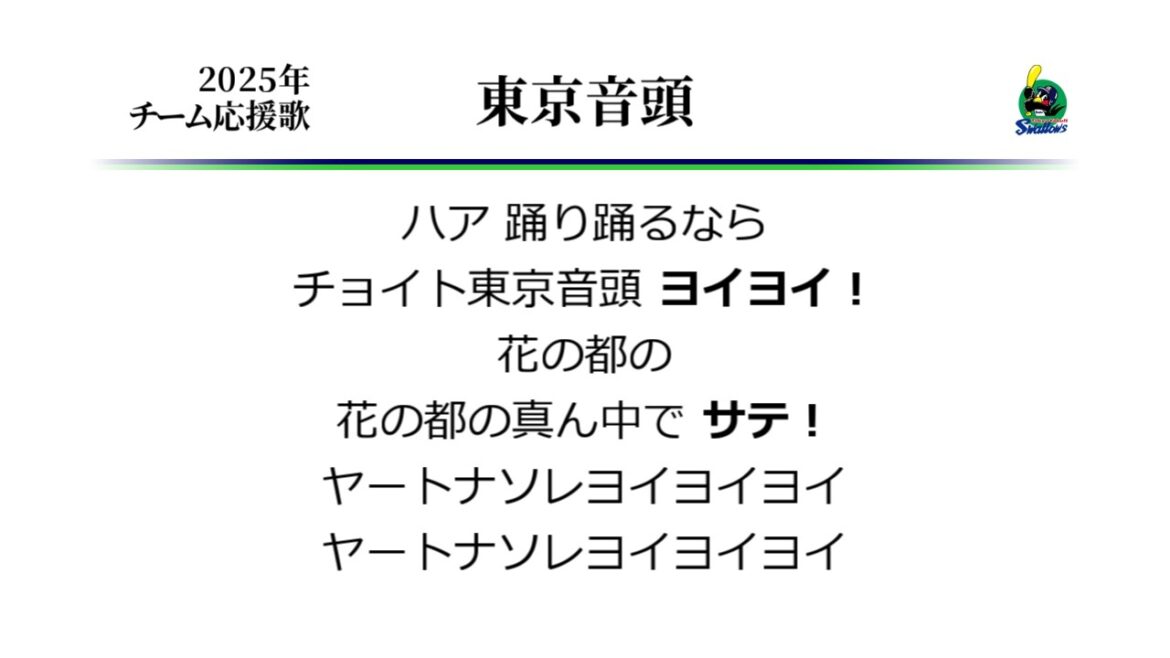 東京ヤクルトスワローズ 東京音頭（得点テーマ） [MIDI]