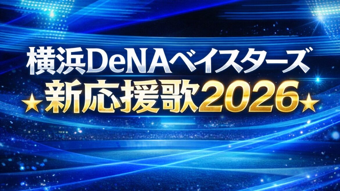 横浜DeNAベイスターズ新応援歌2026