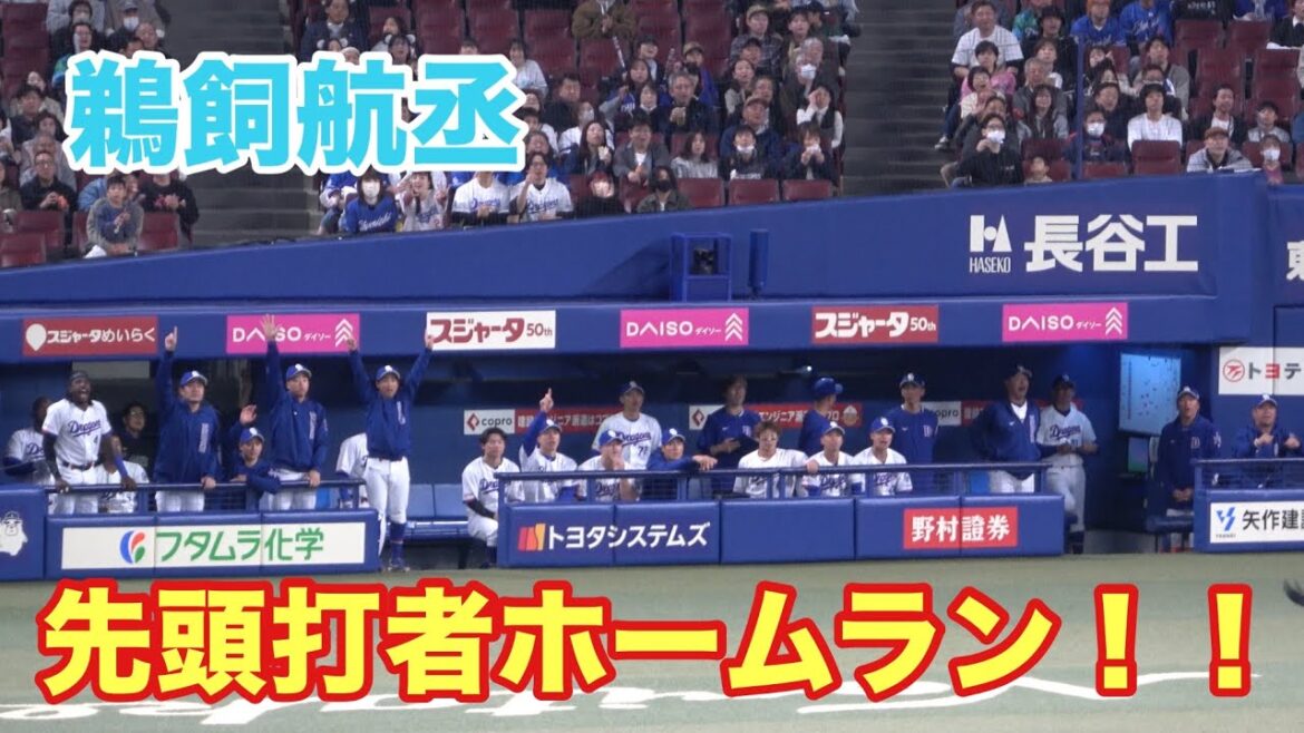 鵜飼航丞の先頭打者ホームランで盛り上がる中日ベンチ！！オープン戦第3号ホームラン！（2026/3/14）