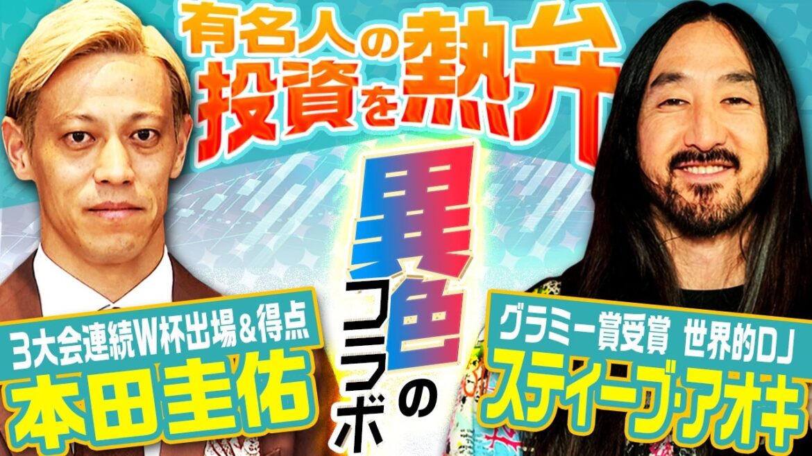 【異色コラボ】本田圭佑がグラミー賞受賞 世界的DJスティーブ・アオキとタッグ