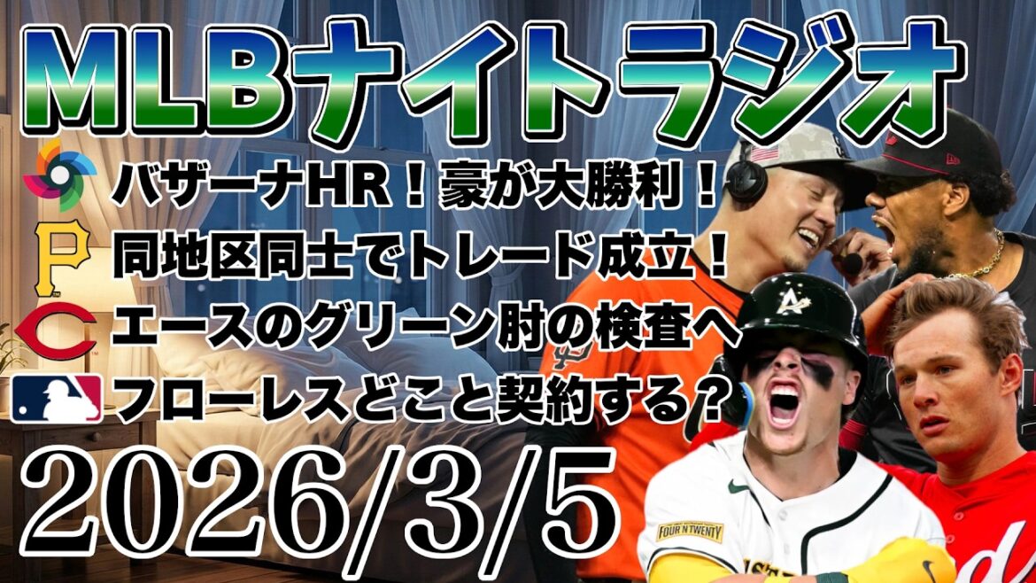 【MLBナイトラジオ#406】バザーナHR！オーストラリア大勝利！パイレーツとレッズがトレード！グリーンが肘の検査へ！フローレスがメジャー契約を待ってます！など#mlb #メジャー #メジャーリーグ