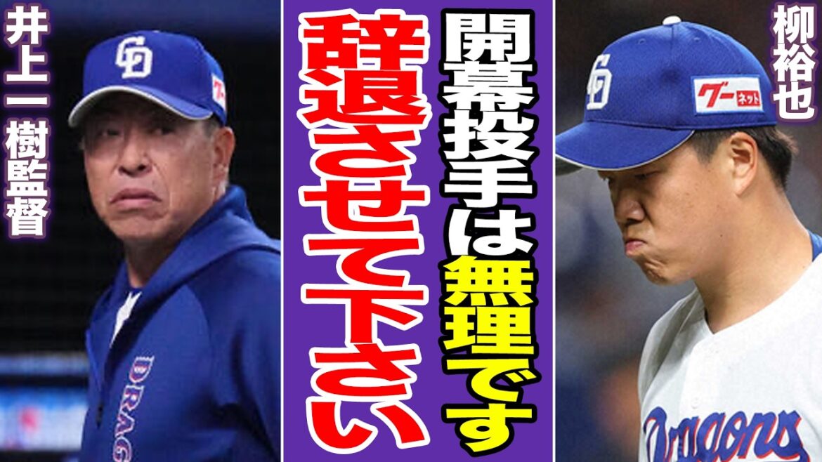 中日・柳裕也、9失点大炎上で前代未聞の「開幕辞退」危機！井上監督「キャンセル不可」の無情と、ファンが叫ぶ「非情な決断」の正体！【プロ野球】