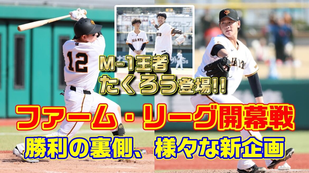 ファーム・リーグ開幕戦　勝利の裏側と様々な新企画