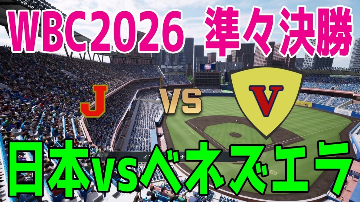 【WBC2026 準々決勝/侍ジャパン】日本 vs ベネズエラ【プロスピ2025】【プロ野球スピリッツ2024-2025】【スタメン予想】最終決定版