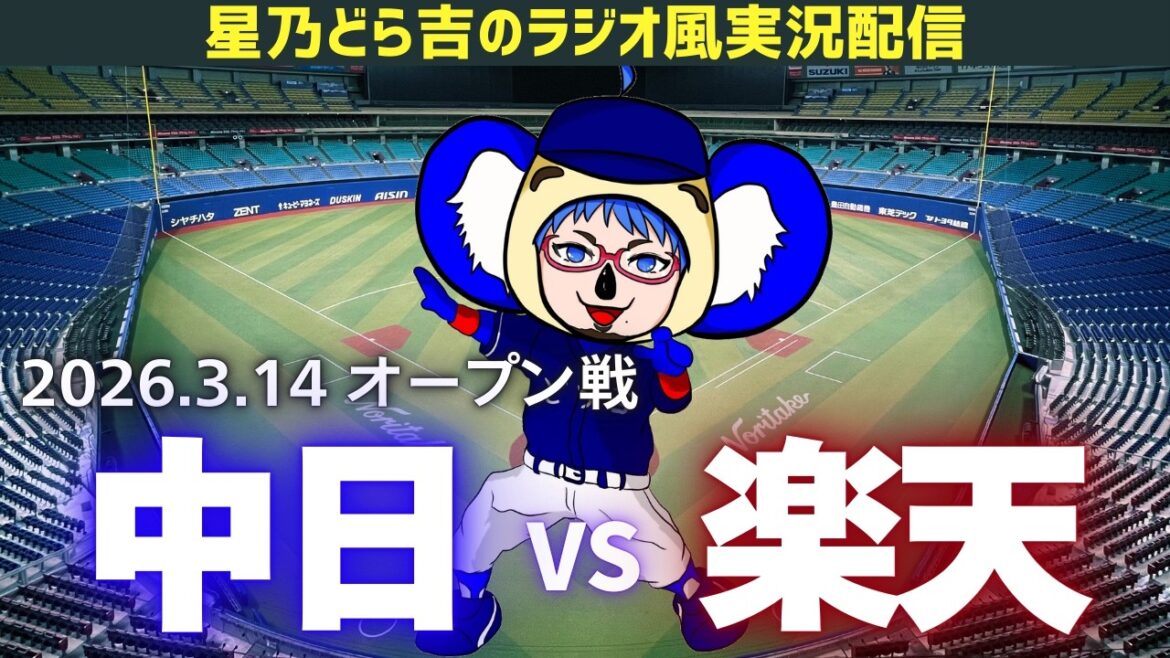 【ドラゴンズ応援実況】3/14(土)東北楽天ゴールデンイーグルスvs中日ドラゴンズ オープン戦を一緒に観戦しようライブ 【プロ野球】