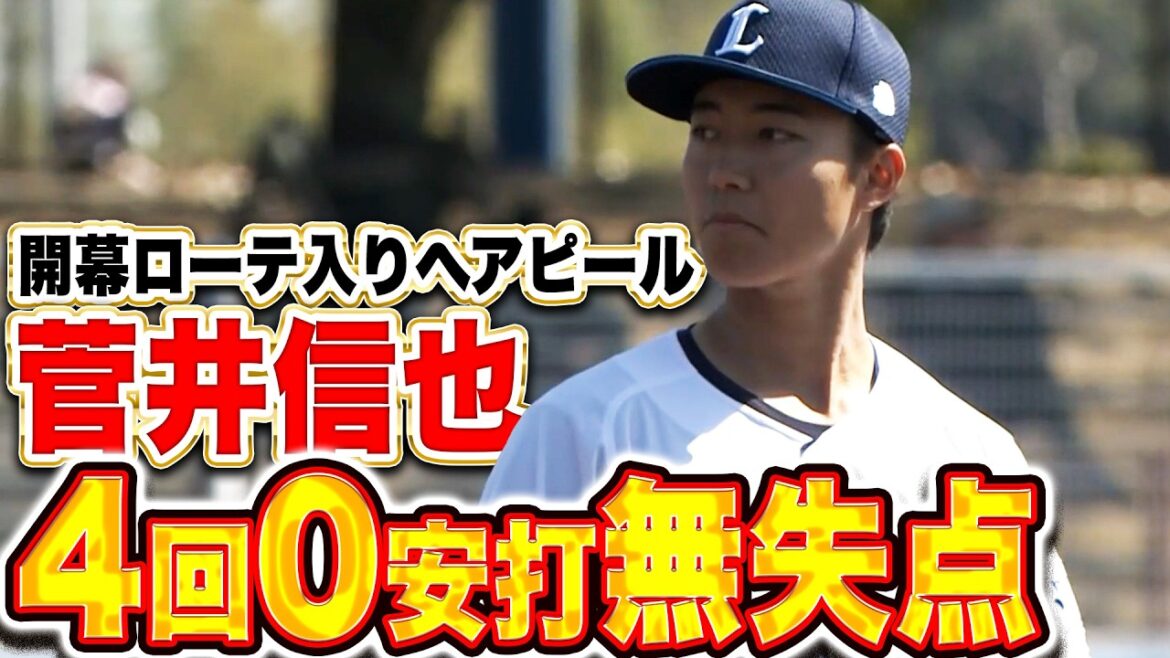 【キレのある直球】菅井信也『4回無安打無失点3奪三振で…開幕ローテ入りへ絶好アピール!!』 【キレのある直球】菅井信也『4回無安打無失点3奪三振で…開幕ローテ入りへ絶好アピール!!』