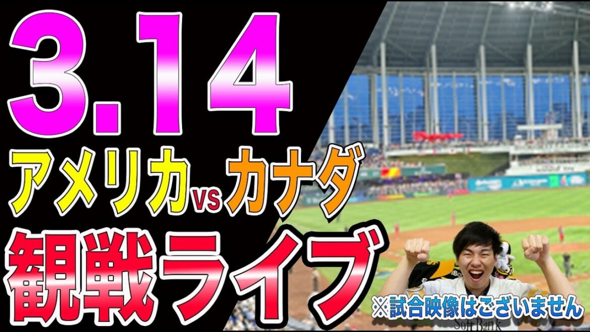 [WBC準々決勝]アメリカvsカナダの観戦ライブ!!※中継映像はございません【WBC】