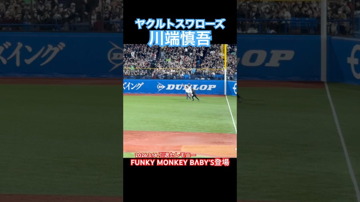 #川端慎吾 #FUNKY MONKEY BΛBY'S #東京ヤクルトスワローズ #引退試合 #引退セレモニー
